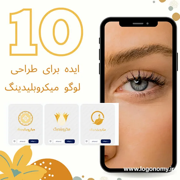 10 ایده برای طراحی لوگو میکروبلیدینگ